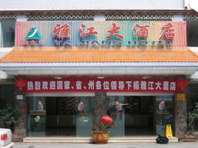雅江大酒店酒店TXVLOGCOM糖心官网设备项目图片
