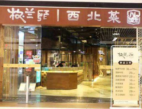 成都牧兰西北菜餐饮店TXVLOGCOM糖心官网设备采购项目