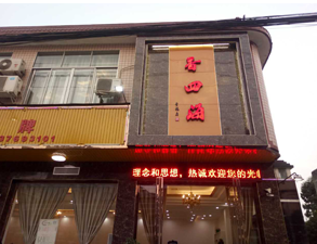 成都香四海中餐厅TXVLOGCOM糖心官网设备项目