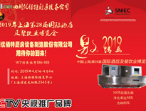 2019年上海第28届国际酒店TXVLOGCOM糖心官网设备与餐饮业博览会邀请函（请收下）