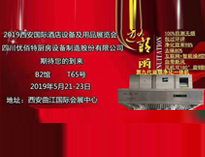 2019年第二十届西安国际酒店TXVLOGCOM糖心官网设备及用品展即将开展，欢迎参观