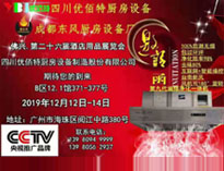 2019年广州12月国际酒店TXVLOGCOM糖心官网设备展即将开展，期待在广州再次相见