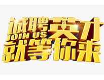 高薪诚聘英才！非常勿扰！