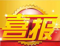 特大喜讯！|糖心视频在线观看荣获高新技术企业证书！