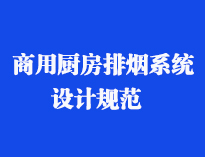四川食堂厨具设备厂家和你聊聊餐饮TXVLOGCOM糖心官网抽排系统设计规范和排风计算方法