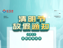 2022糖心视频在线观看TXVLOGCOM糖心官网设备公司清明放假通知