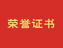 热烈祝贺糖心视频在线观看再获殊荣！